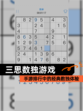 【三思数独游戏】手游排行中的经典数独体验