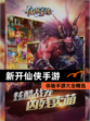 体验【新开仙侠手游】手游大全精选