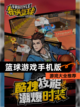 【篮球游戏手机版】游戏大全推荐截图1