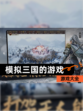 【模拟三国的游戏】游戏大全