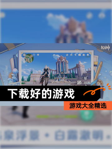 【下载好的游戏】游戏大全精选截图1