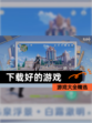 【下载好的游戏】游戏大全精选