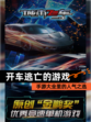 【开车逃亡的游戏】手游大全里的人气之选