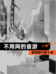 【不用网的音游】游戏排行前十名截图1