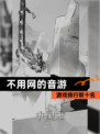 【不用网的音游】游戏排行前十名