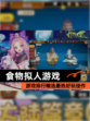 【食物拟人游戏】游戏排行精选最热好玩佳作