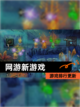 【网游新游戏】游戏排行更新截图1