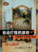 【自动打怪的游戏】手游排行中的高分佳作截图1