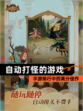 【自动打怪的游戏】手游排行中的高分佳作