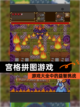 【宫格拼图游戏】游戏大全中的益智挑战截图1
