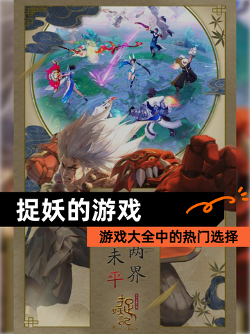 【捉妖的游戏】游戏大全中的热门选择截图1