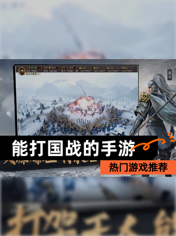【能打国战的手游】热门游戏推荐截图1