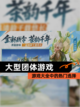 【大型团体游戏】游戏大全中的热门选择截图1