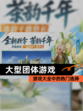 【大型团体游戏】游戏大全中的热门选择