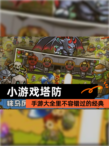 【小游戏塔防】手游大全里不容错过的经典截图1