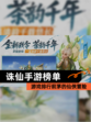 【诛仙手游榜单】游戏排行前茅的仙侠冒险