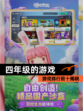 【四年级的游戏】游戏排行前十揭晓