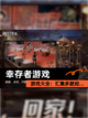 【幸存者游戏】游戏大全：汇集多款经…截图1
