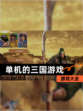 【单机的三国游戏】游戏大全
