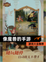 【像魔兽的手游】游戏大全推荐
