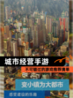 不可错过的【城市经营手游】游戏推荐清单