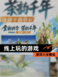 【线上玩的游戏】游戏大全精选