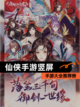 【仙侠手游竖屏】手游大全推荐榜截图1