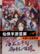 【仙侠手游竖屏】手游大全推荐榜