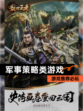 【军事策略类游戏】游戏推荐必玩
