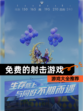 【免费的射击游戏】游戏大全推荐