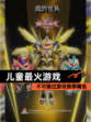不可错过【儿童最火游戏】游戏推荐精选