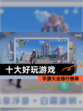 【十大好玩游戏】手游大全排行榜单