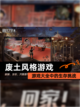 【废土风格游戏】游戏大全中的生存挑战截图1