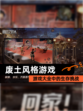 【废土风格游戏】游戏大全中的生存挑战