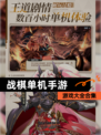 【战棋单机手游】游戏大全合集