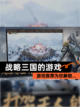 【战略三国的游戏】游戏推荐为你解锁…截图1