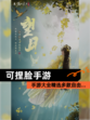 【可捏脸手游】手游大全精选多款自由…