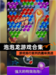 【泡泡龙游戏合集】游戏排行前列的趣味挑战截图1