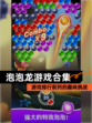 【泡泡龙游戏合集】游戏排行前列的趣味挑战