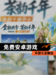 【免费安卓游戏】手游大全精选截图1