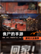 【丧尸的手游】游戏大全推荐