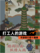【打工人的游戏】手游排行前十揭晓截图1