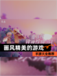 【画风精美的游戏】手游大全推荐