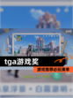 【tga游戏奖】游戏推荐必玩清单
