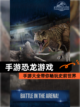【手游恐龙游戏】手游大全带你畅玩史前世界截图1