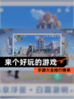 【来个好玩的游戏】手游大全排行榜单