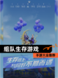 【组队生存游戏】手游大全推荐