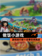 【做饭小游戏】游戏排行前十名等你来挑战