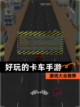 【好玩的卡车手游】游戏大全推荐截图1