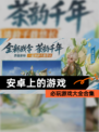 必玩【安卓上的游戏】游戏大全合集